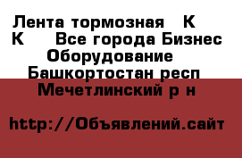 Лента тормозная 16К20, 1К62 - Все города Бизнес » Оборудование   . Башкортостан респ.,Мечетлинский р-н